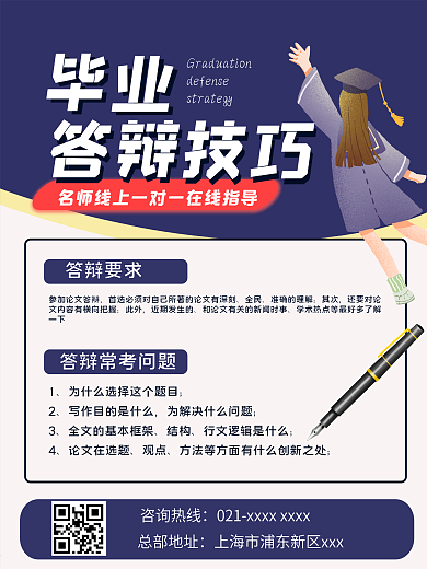 毕业答辩攻略海报