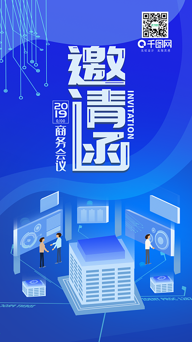 科技商务会议邀请函手机用图