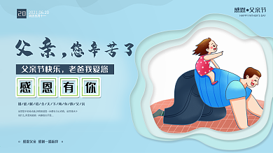 父亲节感恩父爱祝福展板