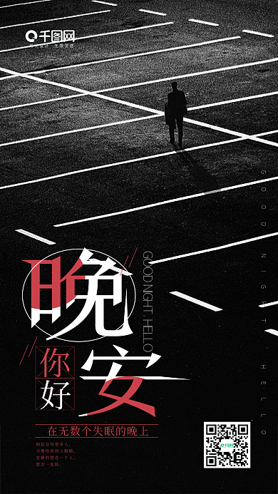 黑色简约晚安你好海报