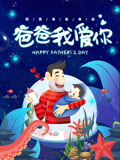 卡通手绘风宇宙星空父亲节海报