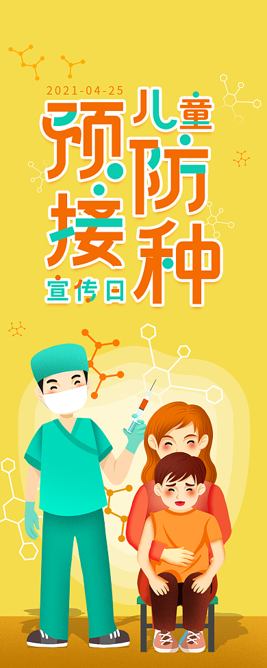 儿童预防接种宣传日简约科普说明信息长图