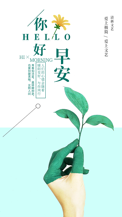 早安你好极简风格绿色植物早安配图海报