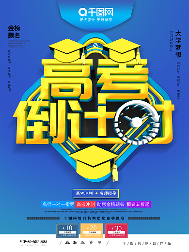 创意C4D高考倒计时培训招生促销海报