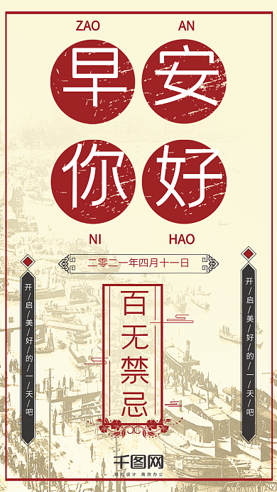 早安你好复古民国风手机用图