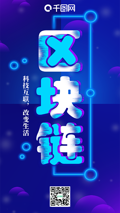 炫彩科技风渐变背景区块链手机海报