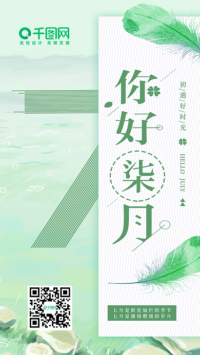 小清新你好7月手机海报