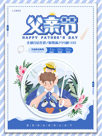 感恩父亲节宣传促销海报