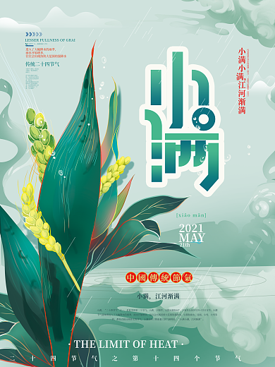 手绘中国风小满主题字海报