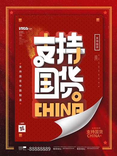 支持国货创意翻页立体字口号宣传海报