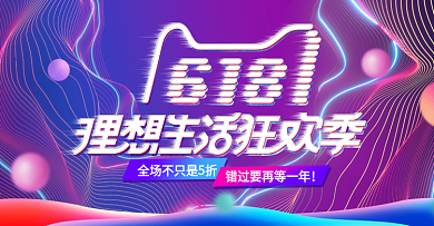 流体渐变618理想生活狂欢节年中大促海报