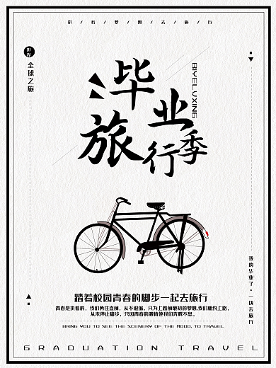 小清新毕业旅行毕业季再见青春创意海报