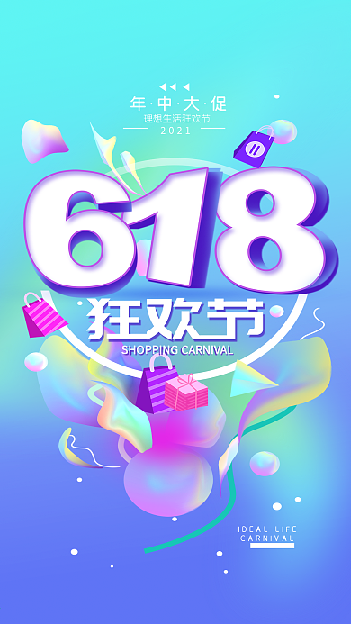 原创618狂欢节年中大促简约手机海报