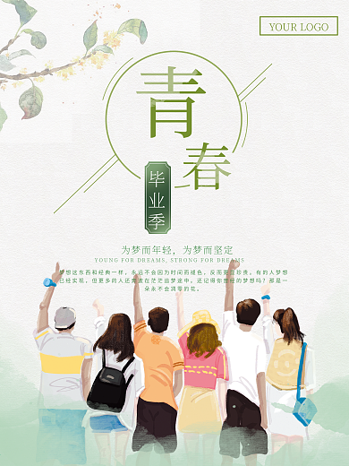 创意青春毕业季海报