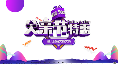 紫色创意大气父亲节特惠节日展板