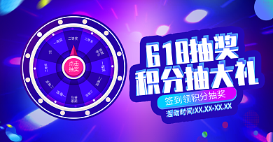 电商酷炫618年中大促转盘抽奖活动海报