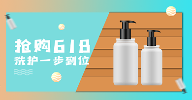 电商淘宝天猫海报banner洗护618