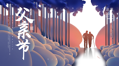 父爱如山父亲节展板