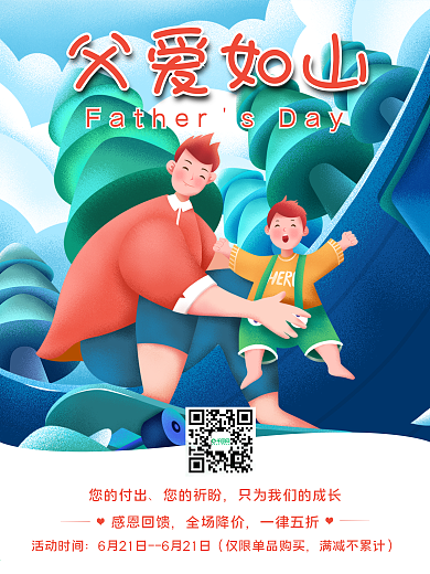 父爱如山感恩回馈卡通海报