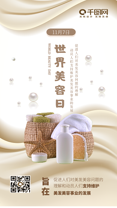 世界美容日欧白简约奢华手机配图