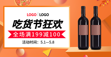 吃货节电商简约风红酒素材海报banner