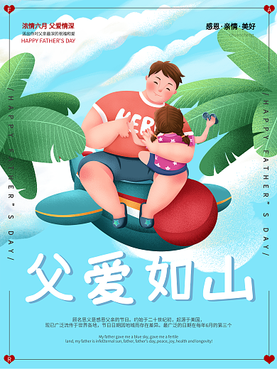 感恩父亲节海报设计