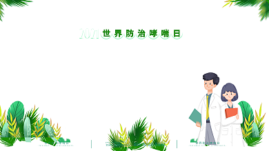 世界防治哮喘日宣传展板