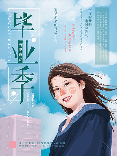 原创手绘毕业季简约海报