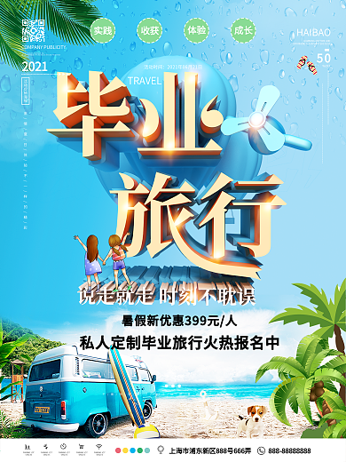 小清新毕业旅行主题旅游宣传海报