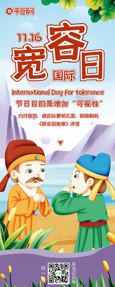 世界宽容日节日介绍干货分享信息长图