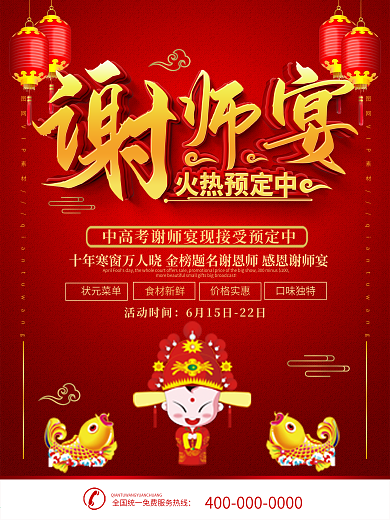 红色喜庆谢师宴预定宣传海报