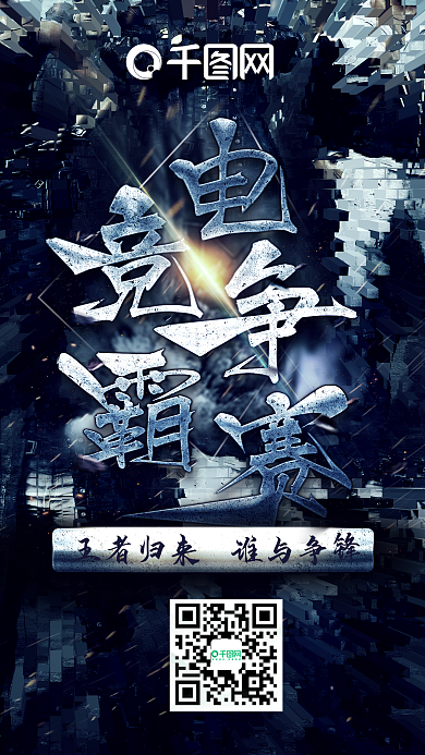 电竞争霸赛王者之战