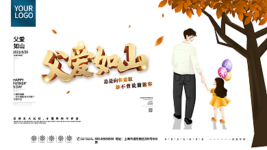 创意唯美梦幻父爱如山父亲节展板海报