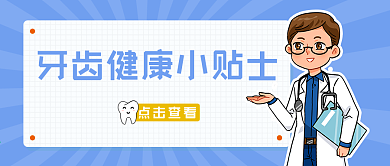 全国爱牙日牙齿健康小贴士微信公众号封面