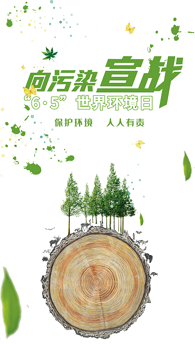 小清新世界环境日手机用图