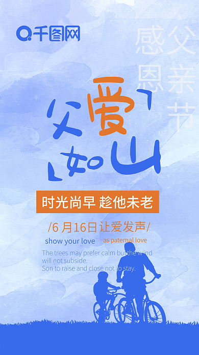 蓝色简约父亲节父爱如山手机海报