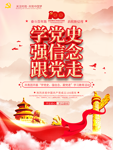 党建风共青团开展党史学习教育宣传海报