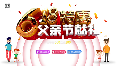 618特惠父亲节献礼商场促销打折活动展板