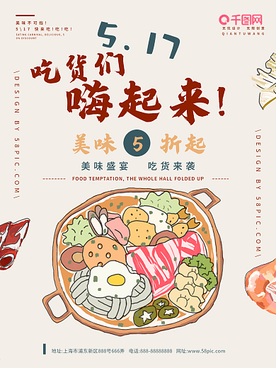吃货们嗨起来吃货行动宣传海报
