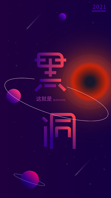 黑洞创意字体扁平渐变风格星球流星紫色插画