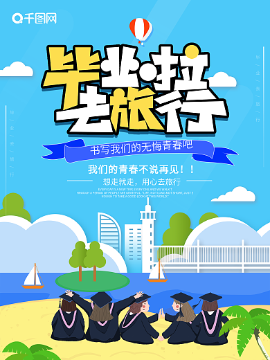 大气清新手绘毕业旅游海报