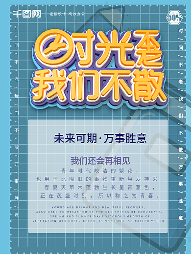 原创C4D时光不老我们不散毕业季宣传海报