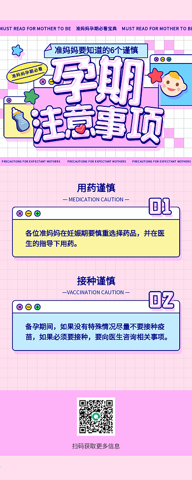 孕期注意事项通知公告文章长图