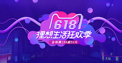 618理想生活狂欢节海报