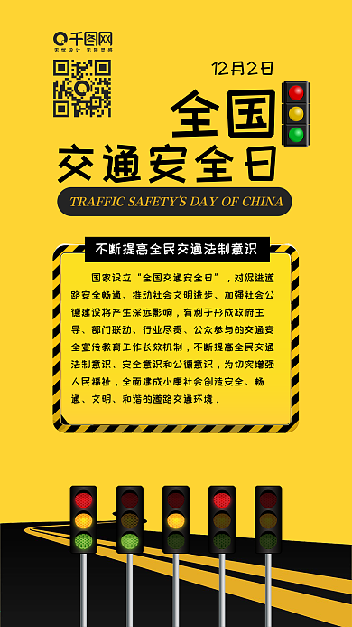 全国交通安全日扁平风黄黑警戒手机配图