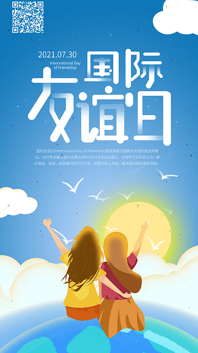国际友谊日青年看日出手机海报