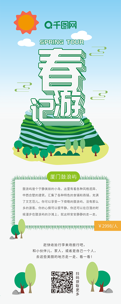 五月春游季旅行卡通可爱清新简约信息长图
