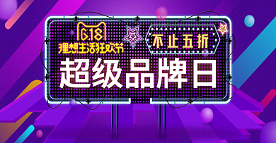618狂欢节 超级品牌日电商促销海报banner