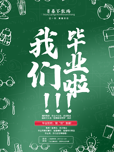 我们毕业啦！
