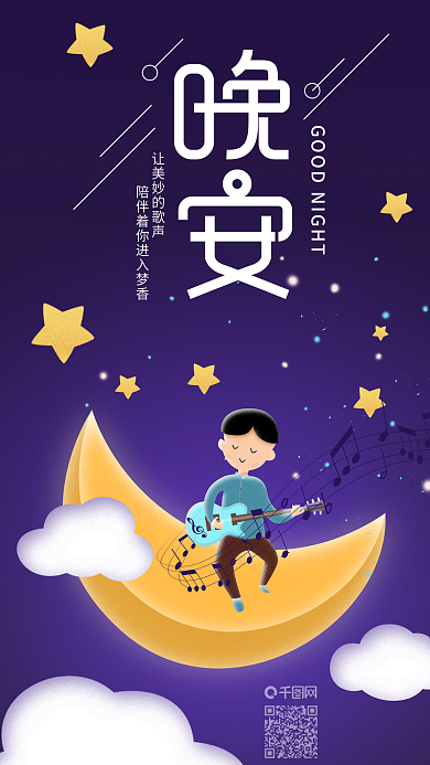每日一签晚安歌声美梦手机海报